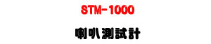 STM-1000 ��z���խp�U2000W���սd��ϵu���O�@�U�W�����