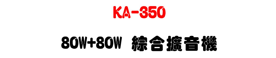 KA-350 80W+80W ��X�X����-�W�����www.sunwe.com.tw