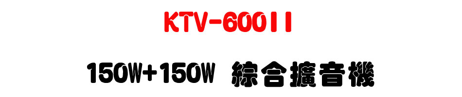 KTV-600II 150W+150W ��X�X����-�W�����www.sunwe.com.tw