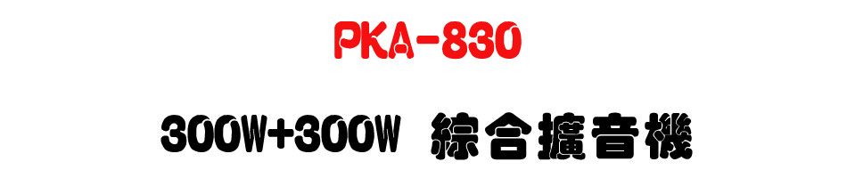 PKA-830 300W+300W ��X�X����-�W�����www.sunwe.com.tw