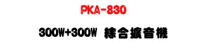 PKA-830 300W+300W ��X�X�����U���n�D���\�v�Ϧh�\�୵�ı���U�W�����