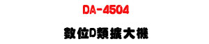 DA-4504 �Ʀ�D���X�j���U�|�n�D���\�v��X450W/900W�U�W�����