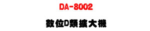 DA-8002 �Ʀ�D���X�j���U���n�D600W/1000W�Ͼ���1200W�U�W�����