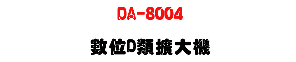 DA-8004 �Ʀ�D���X�j��-�W�����www.sunwe.com.tw