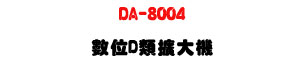 DA-8004 �Ʀ�D���X�j���U�|�n�D600W/1000W�Ͼ���1200W�U�W�����
