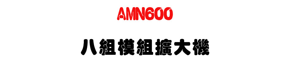 AMN600 �K�ռҲ��X�j��-�W�����www.sunwe.com.tw