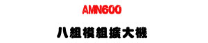 AMN600 �K�ռҲ��X�j���U300W��8CH���\�v��X�ϹL���O�@�U�W�����