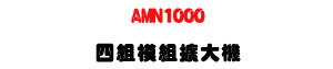 AMN1000 �|�ռҲ��X�j���U500W��4CH���\�v��X�ϹL���O�@�U�W�����