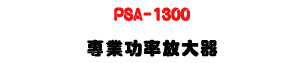 PSA-1300 �M�~�\�v��j���U1300W/2600W/3000W���\�v��X�ϧC���T�]�p�U�W�����