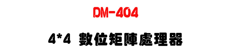 DM-404 4*4 �Ʀ�x�}�B�z��-�W�����www.sunwe.com.tw