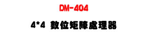 DM-404 4��4 �Ʀ�x�}�B�z���U�A�Ӻ��s����USB��������U�W�����