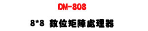 DM-808 8��8 �Ʀ�x�}�B�z���U�A�Ӻ��s����USB��������U�W�����
