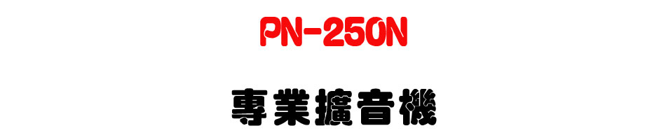 PN-250N 專業擴音機-上偉科技www.sunwe.com.tw