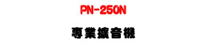 PN-250N �M�~�X�����U���n�D���\�v��X�Ϧh���O�@�]�p�U�W�����
