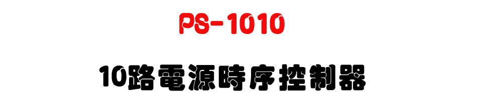 PS-1010 10���q���ɧǱ��-�W�����www.sunwe.com.tw