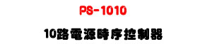 PS-1010 �q���ɧǱ���U10����X�ϹL���O�@�U�W�����