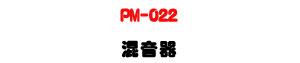 PM-022 �V�����U4��MIC/LINE��J��MP3/USB/�Ū޼���U�W�����