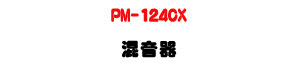 PM-124CX �V�����U12����J�ϼƦ�ĪG���U�W�����