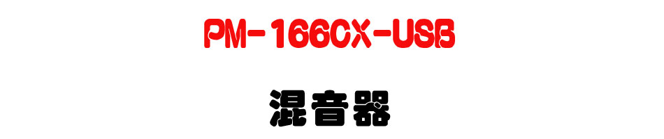 PM-166CX-USB �V����-�W�����www.sunwe.com.tw