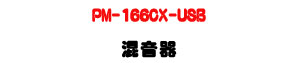 PM-166CX-USB �V�����U16�տ�J�ϼƦ�SPX�ĪG���U�W�����