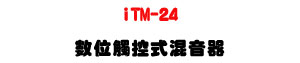 iTM-24 �Ʀ�Ĳ�����V�����U16�տ�J��20�y������DSP�ĪG�����U�W�����