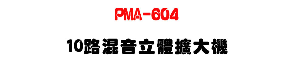 PMA-604 10���V�������X�j��-�W�����www.sunwe.com.tw