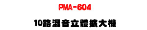 PMA-604 10���V�������X�j���U600W��2���\�v��X��99�ؼƦ�ĪG�U�W�����
