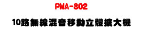 PMA-802 �L�u�V�����ʥ����X�j���U1200W��2���\�v��16�ؼƦ�ĪG�U�W�����