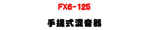 FX6-125 �ⴣ���V�����U125W���\�v��X��6+2�q�D�]�p�U�W�����