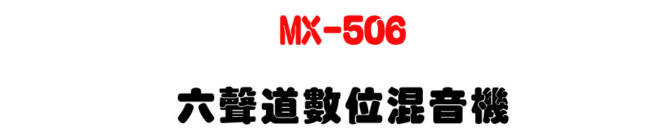 MX-506 ���n�D�Ʀ�V����-�W�����www.sunwe.com.tw
