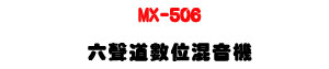 MX-506 ���n�D�Ʀ�V�����U�d��OK�ĪG����5.1�n�D���W����U�W�����