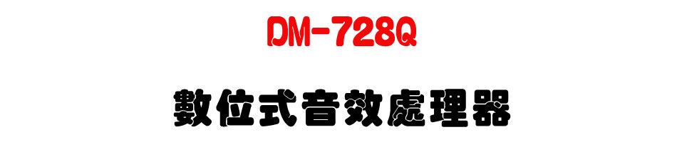 DM-728Q �Ʀ즡���ĳB�z��-�W�����www.sunwe.com.tw
