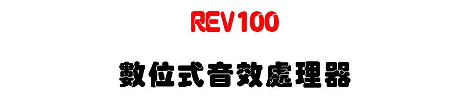 REV100 �Ʀ즡���ĳB�z��-�W�����www.sunwe.com.tw