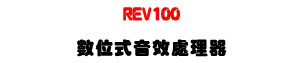 REV100 �Ʀ즡���ĳB�z���U�h���j���ϥ|�q���豱��U�W�����