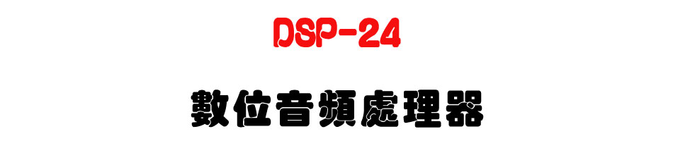 DSP-24 �Ʀ쭵�W�B�z��-�W�����www.sunwe.com.tw