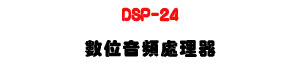 DSP-24 �Ʀ쭵�W�B�z���U24-bit��DSP�Ϧh�qEQ����U�W�����