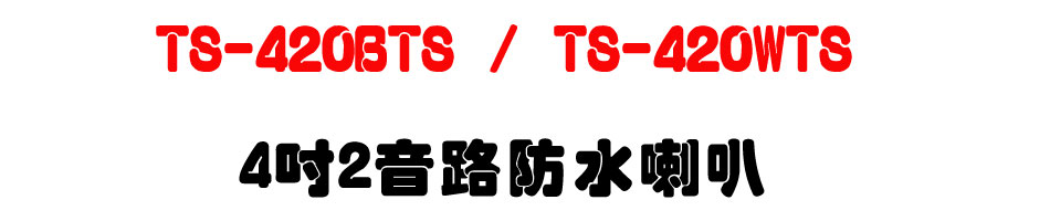 TS-420BTS / TS-420WTS 4" 2����������z-�W�����www.sunwe.com.tw