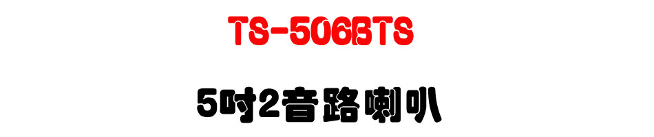 TS-506BTS 5" 2������z-�W�����www.sunwe.com.tw