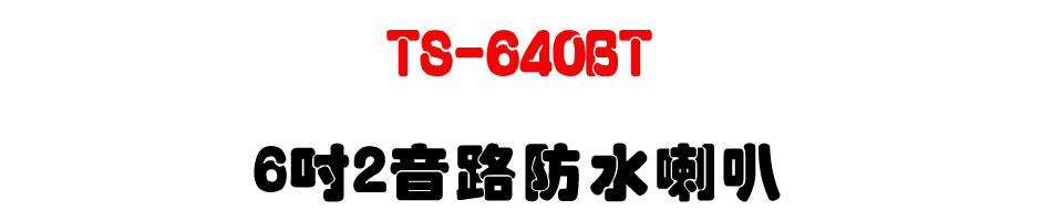 TS-640BT 6" 2����������z-�W�����www.sunwe.com.tw