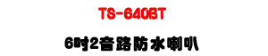 TS-640BT 6�T�G����������z�UABS���c��40W���\�v��X�U�W�����
