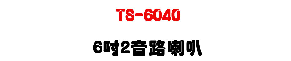TS-6040 6" 2������z-�W�����www.sunwe.com.tw