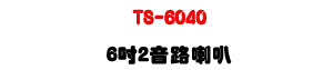 TS-6040 6�T�G������z�U40W���\�v��IP66�����]�p�U�W�����