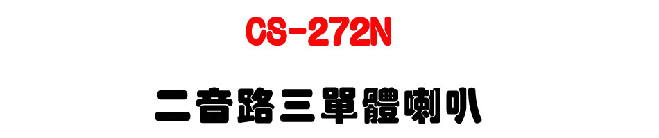 CS-272N �G�����T�����z-�W�����www.sunwe.com.tw
