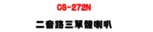 CS-272N �G�����T�����z�U8�T��c�]�p��200W���\�v��X�U�W�����
