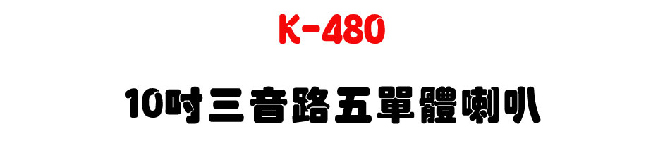 K-480 10" �T�����������z-�W�����www.sunwe.com.tw