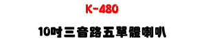 K-480 �T�����������z�U10�T��c�]�p��200W���\�v��X�U�W�����