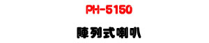 PH-5150 �}�C����z�U5�椸�]�p��150W���\�v��X�U�W�����