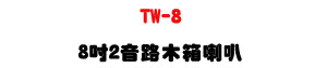 TW-8 8�T�G������c��z�U200W���\�v�Ͼ�콦�X�O�]�p�U�W�����