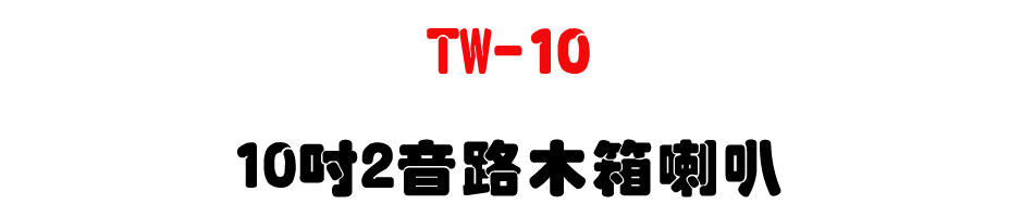 TW-10 10" 2������c��z-�W�����www.sunwe.com.tw