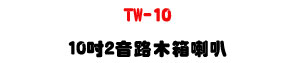 TW-10 10�T�G������c��z�U300W���\�v�Ͼ�콦�X�O�]�p�U�W�����